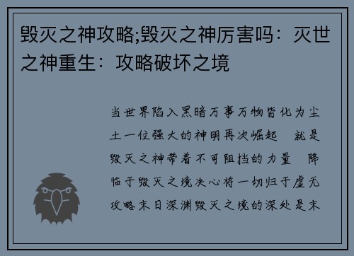 毁灭之神攻略;毁灭之神厉害吗：灭世之神重生：攻略破坏之境