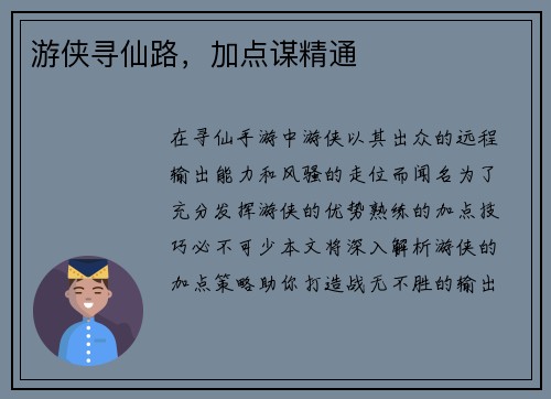 游侠寻仙路，加点谋精通
