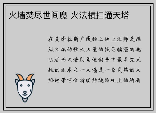 火墙焚尽世间魔 火法横扫通天塔