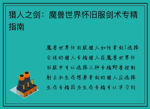 猎人之剑：魔兽世界怀旧服剑术专精指南