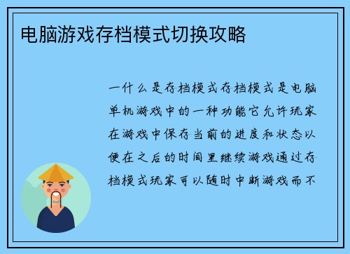 电脑游戏存档模式切换攻略