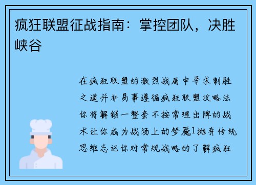 疯狂联盟征战指南：掌控团队，决胜峡谷