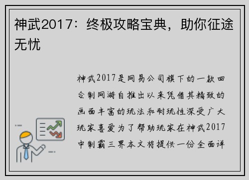 神武2017：终极攻略宝典，助你征途无忧