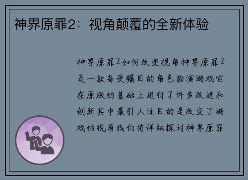 神界原罪2：视角颠覆的全新体验