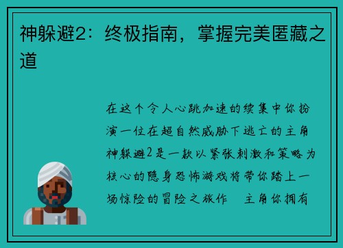 神躲避2：终极指南，掌握完美匿藏之道