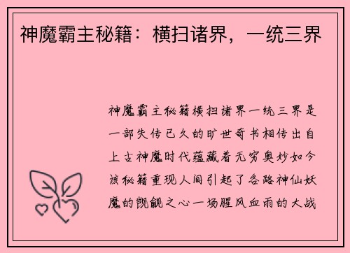 神魔霸主秘籍：横扫诸界，一统三界