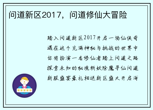 问道新区2017，问道修仙大冒险