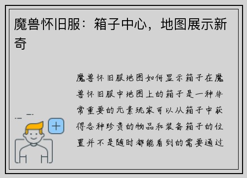 魔兽怀旧服：箱子中心，地图展示新奇