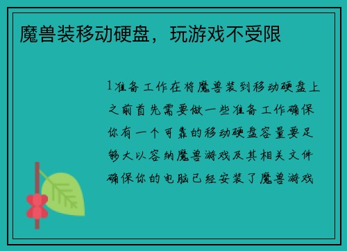 魔兽装移动硬盘，玩游戏不受限